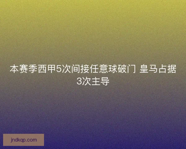 本赛季西甲5次间接任意球破门 皇马占据3次主导 本赛季西甲5次间接任意球破门 皇马占据3次主导