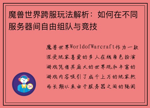 魔兽世界跨服玩法解析:如何在不同服务器间自由组队与竞技
